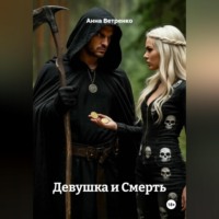 Анна Ветренко. Девушка и Смерть