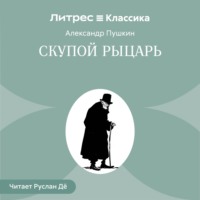 Александр Пушкин. Скупой рыцарь