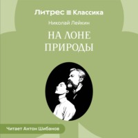 Николай Лейкин. На лоне природы