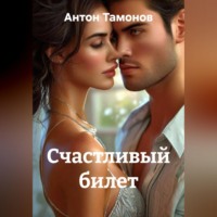 Антон Тамонов. Счастливый билет