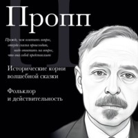 Владимир Пропп. Владимир Пропп. Исторические корни волшебной сказки. Фольклор и действительность
