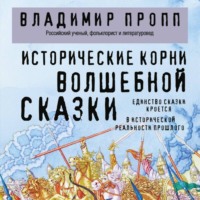 Владимир Пропп. Исторические корни волшебной сказки