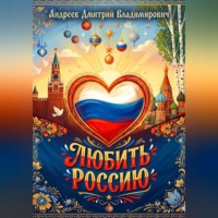 Дмитрий Андреев. Любить Россию