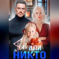 Елена Левашова. Ты или никто