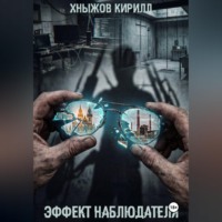 Кирилл Хныжов. Эффект наблюдателя