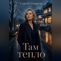 Сергей Стариди. Там тепло