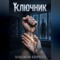 Кирилл Хныжов. Ключник