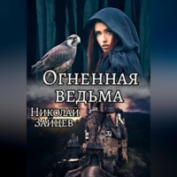 Николай Зайцев. Огненная ведьма