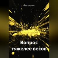 Игорь Григорьевич Сальников. Вопрос тяжелее весов