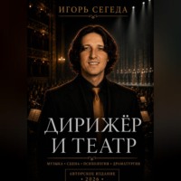Игорь Сегеда. Дирижёр и театр