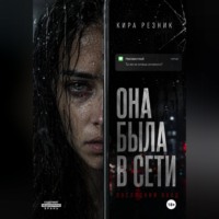 Кира Резник. Она была в сети
