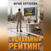 Юрий Верхолин. Социальный  рейтинг