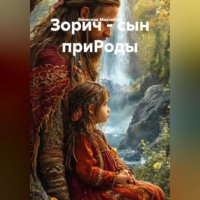 Вячеслав Загидулович Максютов. Зорич-сын ПриРоды.