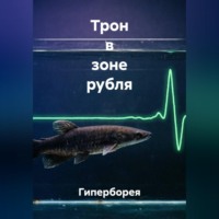  Гиперборея. Трон в зоне рубля