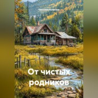 . От чистых родников