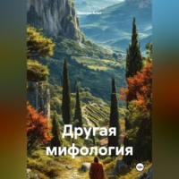 Валери Альт. Другая мифология