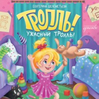 Екатерина Шелеметьева. Тролль!Ужасный тролль!