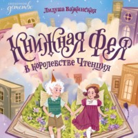 Лидуша Важинская. Книжная фея в королевстве Чтенция