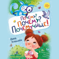 Анна Зенькова. Почему? Почему? Почемучище!