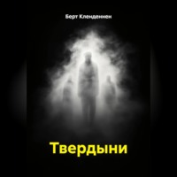 Берт Кленденнен. Твердыни
