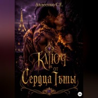 Степан Авдеенко. Ключ от сердца тьмы