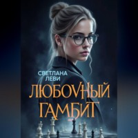 Светлана Леви. Любовный гамбит