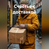 Максим Козлов. Счастье с доставкой