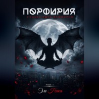 Эле Ника. Порфирия. Судьба быть вампиром. Часть I