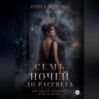Ольга Матова. 7 ночей до рассвета. Он всегда знает, как меня найти