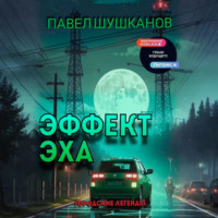 Павел Шушканов. Эффект Эха