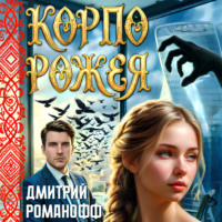 Дмитрий Романофф. Корпорожея