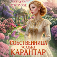 Надежда Соколова. Собственница усадьбы Карантар