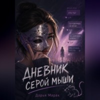. «Дневник серой мыши»