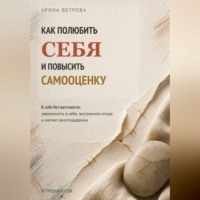 Арина Ветрова. Как полюбить себя и повысить самооценку