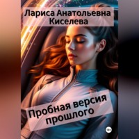 Лариса Анатольевна Киселева. Пробная версия прошлого
