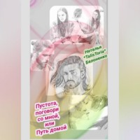 Наталья «TalisToria» Белоненко. Пустота, поговори со мной