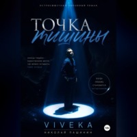 Николай Николаевич Пашинин. Точка тишины