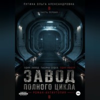 Ольга Пугина KEIHP. Завод полного цикла. Часть первая.