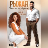 Дарья Дятлова. Рыжая, теперь не уйдёшь!