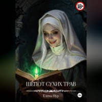 Елена Нур. Шёпот сухих трав