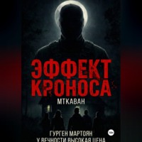 Гурген Мартоян. Эффект Кроноса:Мткаван