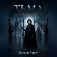 Кэтрин Эрроу. Тьма