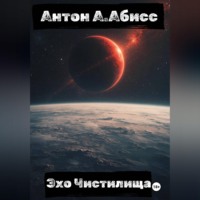 Антон А. Абисс. Эхо Чистилища