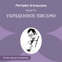 Эдгар Аллан По. Украденное письмо