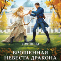 София Руд. Брошенная невеста дракона