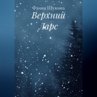 Фаина Щукина. Верхний Ларс
