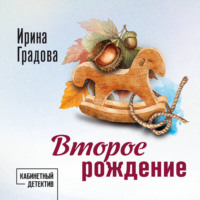 Ирина Градова. Второе рождение