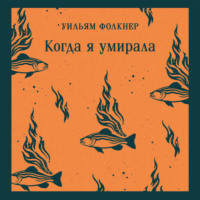 Уильям Катберт Фолкнер. Когда я умирала