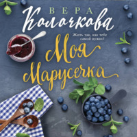 Вера Колочкова. Моя Марусечка