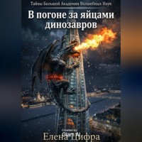 Елена Цифра. В погоне за яйцами динозавров